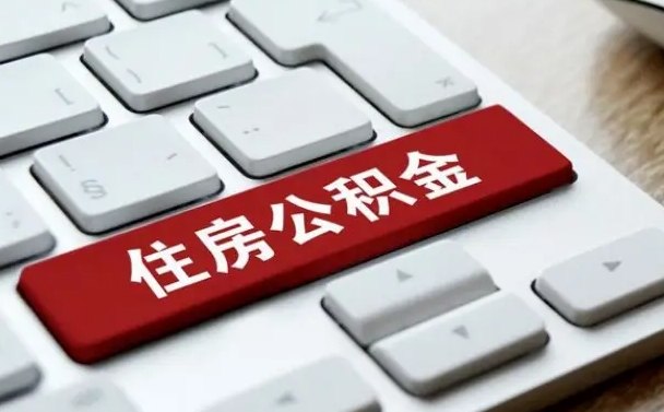 黄骅住房公积金代办提取（住房公积金代办提取手续费）